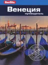 Венеция. Путеводитель - Роб Уллиан, Сьюзи Болтон