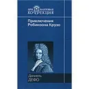 Приключения Робинзона Крузо - Даниель Дефо