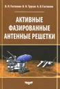 Активные фазированные антенные решетки - В. Л. Гостюхин, В. Н. Трусов, А. В. Гостюхин