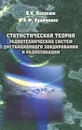 Статистическая теория радиотехнических систем дистанционного зондирования и радиолокации - В. К. Волосюк, В. Ф. Кравченко