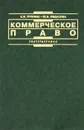 Коммерческое право - Е. В. Трунина, Ю. В. Федасова