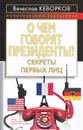 О чем говорят президенты? Секреты первых лиц - Вячеслав Кеворков