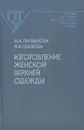 Изготовление женской верхней одежды - И. Н. Литвинова, Я. А. Шахова