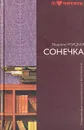 Сонечка - Людмила Улицкая