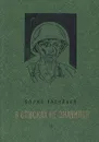 В списках не значился - Борис Васильев
