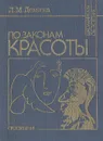 По законам красоты. Эстетика труда - Л. М. Демина