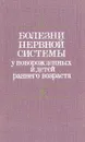 Болезни нервной системы у новорожденных и детей раннего возраста - Юрий Якунин,Эмма Ямпольская,Софья Кипнис,Ираида Сысоева