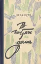 В гостях и дома - В. Песков