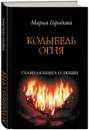 Колыбель огня - Мария Городова