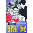 Дневник Бриджит Джонс - Хелен Филдинг