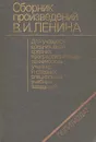 Сборник произведений В. И. Ленина для учащихся - Владимир Ленин