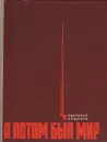 А потом был мир - Анатолий Соболев
