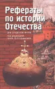Рефераты по истории Отечества для студентов вузов - В. И. Руденко