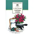 Заячьи лапы - К. Паустовский