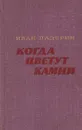 Когда цветут камни - Иван Падерин