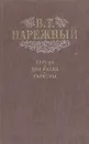 Бурсак, малороссийская повесть. Два Ивана, или Страсть к тяжбам. Гаркуша, малороссийский разбойник - В. Т. Нарежный