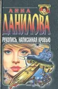 Рукопись, написанная кровью - Анна Данилова