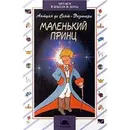 Маленький принц - Галь Нора, де Сент-Экзюпери Антуан