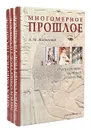 Многомерное прошлое. Культурологическое исследование (комплект из 3 книг) - Жабинский Александр Михайлович, Валянский Сергей Иванович