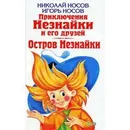 Приключения Незнайки и его друзей. Остров Незнайки - Носов Николай Николаевич, Носов Игорь Петрович