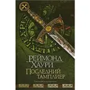 Последний тамплиер - Реймонд Хаури