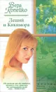 Леший и Кикимора - Копейко Вера Васильевна