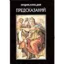 Энциклопедия предсказаний - Дмитрий Гайдук