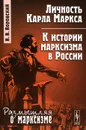 Личность Карла Маркса. К истории марксизма в России - В. В. Воровский