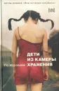 Дети из камеры хранения - Рю Мураками