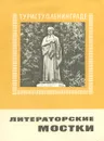 Литераторские мостки - И. В. Охотников