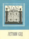 Летний сад - Канн Павел Яковлевич