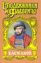 Басманов: Честь воеводы - Александр Антонов