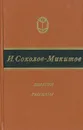 И. Соколов-Микитов. Повести. Рассказы. - И. Соколов-Микитов.