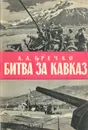 Битва за Кавказ - А. А. Гречко