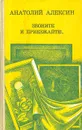 Звоните и приезжайте!.. - Анатолий  Алексин