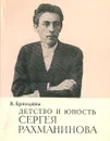 Детство и юность Сергея Рахманинова - Брянцева Вера Николаевна