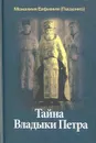 Тайна Владыки Петра: Северные рассказы - Монахиня Евфимия (Пащенко)