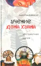 Учение дона Хуана. Абстрактная магия - Преображенский Андрей Сергеевич