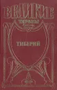 Тиберий: Проигравший - Александр Филимонов