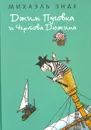 Джим Пуговка и Чертова Дюжина - Михаэль Энде