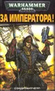 За императора! - Сэнди Митчелл