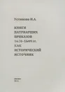 Книги патриарших приказов 1620-1649 годов, как исторический источник - И. А. Устинова