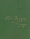 Как цветы на заре - Василий Федоров
