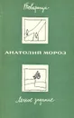 Товарищи. Легкое задание - Анатолий Мороз