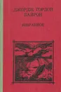 Джордж Гордон Байрон. Избранное - Джордж Гордон Байрон