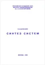 Синтез систем - О. Б. Балакшин