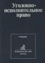 Уголовно-исполнительное право. Учебник - Александр Михлин,Павел Пономарев,Вячеслав Селиверстов,Игорь Шмаров