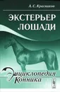 Экстерьер лошади - А. С. Красников