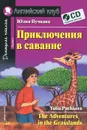 Приключения в саванне / The Adventures in the Grasslands: Beginner (+ CD-ROM) - Юлия Пучкова