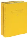В. В. Маяковский. Избранные сочинения в 2 томах (комплект) - В. В. Маяковский